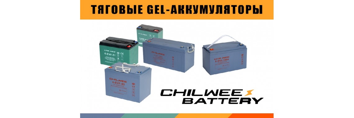 Тяговые аккумуляторы Chilwee